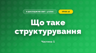 Що таке структурування (3 клас, Я досліджую світ, Тагліна)