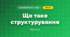 Що таке структурування (3 клас, Я досліджую світ, Тагліна)