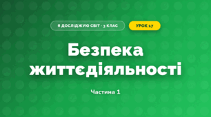 Безпека життєдіяльності (3 клас, Я досліджую світ, Тагліна)