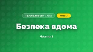 Безпека вдома (3 клас, Я досліджую світ, Тагліна)