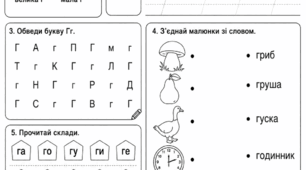 Робочий аркуш «Буква Гг»
