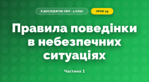 Правила поведінки в небезпечних ситуаціях (3 клас, Я досліджую світ, Тагліна)