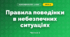 Правила поведінки в небезпечних ситуаціях (3 клас, Я досліджую світ, Тагліна)