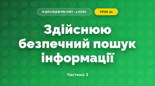 Здійснюю безпечний пошук інформації (3 клас, Я досліджую світ, Тагліна)