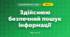 Здійснюю безпечний пошук інформації (3 клас, Я досліджую світ, Тагліна)