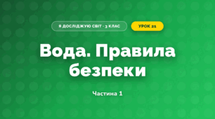 Вода. Правила безпеки (3 клас, Я досліджую світ, Тагліна)