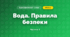 Вода. Правила безпеки (3 клас, Я досліджую світ, Тагліна)