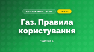 Газ. Правила користування (3 клас, Я досліджую світ, Тагліна)
