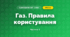Газ. Правила користування (3 клас, Я досліджую світ, Тагліна)