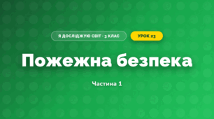 Пожежна безпека (3 клас, Я досліджую світ, Тагліна)