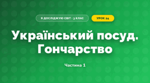 Український посуд. Гончарство (3 клас, Я досліджую світ, Тагліна)