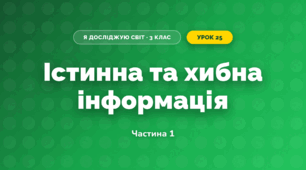 Істинна та хибна інформація (3 клас, Я досліджую світ, Тагліна)