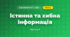 Істинна та хибна інформація (3 клас, Я досліджую світ, Тагліна)