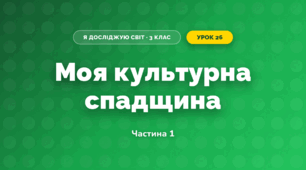 Моя культурна спадщина (3 клас, Я досліджую світ, Тагліна)