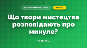 Що твори мистецтва розповідають про минуле? (3 клас, Я досліджую світ, Тагліна)
