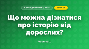 Що можна дізнатися про історію від дорослих? (3 клас, Я досліджую світ, Тагліна)