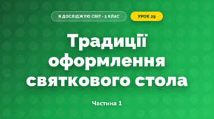 Традиції оформлення святкового стола (3 клас, Я досліджую світ, Тагліна)