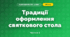 Традиції оформлення святкового стола (3 клас, Я досліджую світ, Тагліна)