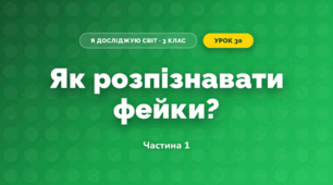Як розпізнавати фейки? (3 клас, Я досліджую світ, Тагліна)