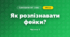 Як розпізнавати фейки? (3 клас, Я досліджую світ, Тагліна)