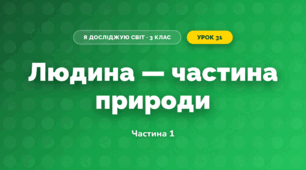 Людина — частина природи (3 клас, Я досліджую світ, Тагліна)