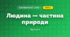 Людина — частина природи (3 клас, Я досліджую світ, Тагліна)