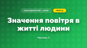 Значення повітря в житті людини (3 клас, Я досліджую світ, Тагліна)