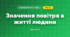 Значення повітря в житті людини (3 клас, Я досліджую світ, Тагліна)