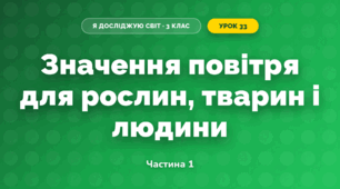 Значення повітря для рослин, тварин і людини (3 клас, Я досліджую світ, Тагліна)