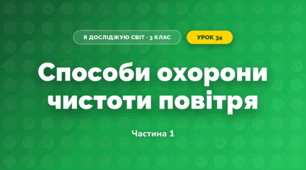 Способи охорони чистоти повітря (3 клас, Я досліджую світ, Тагліна)