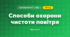 Способи охорони чистоти повітря (3 клас, Я досліджую світ, Тагліна)