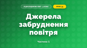 Джерела забруднення повітря (3 клас, Я досліджую світ, Тагліна)
