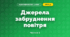 Джерела забруднення повітря (3 клас, Я досліджую світ, Тагліна)