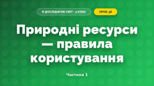 Природні ресурси — правила користування (3 клас, Я досліджую світ, Тагліна)
