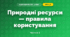 Природні ресурси — правила користування (3 клас, Я досліджую світ, Тагліна)