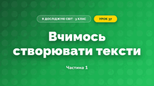 Вчимось створювати тексти (3 клас, Я досліджую світ, Тагліна)