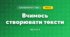Вчимось створювати тексти (3 клас, Я досліджую світ, Тагліна)