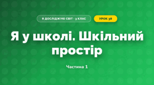 Я у школі. Шкільний простір (3 клас, Я досліджую світ, Тагліна)