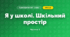 Я у школі. Шкільний простір (3 клас, Я досліджую світ, Тагліна)
