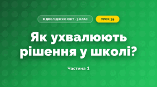 Як ухвалюють рішення у школі? (3 клас, Я досліджую світ, Тагліна)
