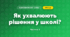 Як ухвалюють рішення у школі? (3 клас, Я досліджую світ, Тагліна)