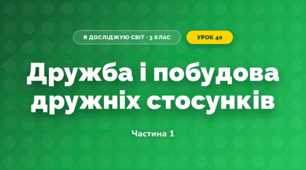 Дружба і побудова дружніх стосунків (3 клас, Я досліджую світ, Тагліна)