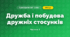 Дружба і побудова дружніх стосунків (3 клас, Я досліджую світ, Тагліна)