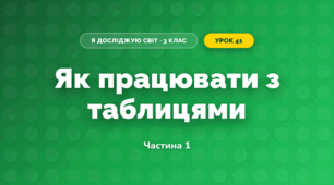 Як працювати з таблицями (3 клас, Я досліджую світ, Тагліна)