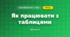 Як працювати з таблицями (3 клас, Я досліджую світ, Тагліна)