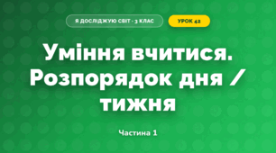 Уміння вчитися. Розпорядок дня / тижня (3 клас, Я досліджую світ, Тагліна)