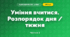 Уміння вчитися. Розпорядок дня / тижня (3 клас, Я досліджую світ, Тагліна)
