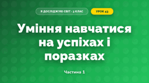 Уміння навчатися на успіхах і поразках (3 клас, Я досліджую світ, Тагліна)