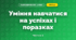 Уміння навчатися на успіхах і поразках (3 клас, Я досліджую світ, Тагліна)