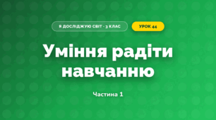 Уміння радіти навчанню (3 клас, Я досліджую світ, Тагліна)